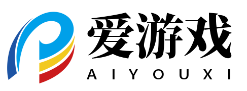 爱游戏